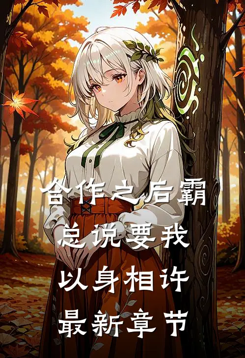 合作之后霸总说要我以身相许最新章节