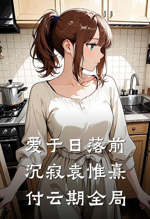 爱于日落前沉寂袁惟熹付云期全局