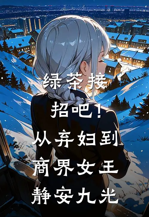 绿茶接招吧！从弃妇到商界女王静安九光