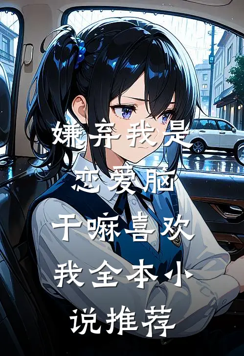 嫌弃我是恋爱脑，干嘛喜欢我全本小说推荐