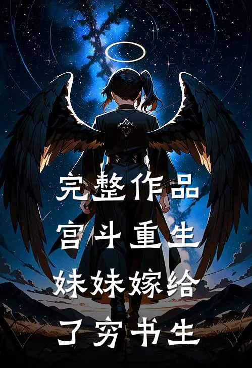完整作品宫斗重生：妹妹嫁给了穷书生