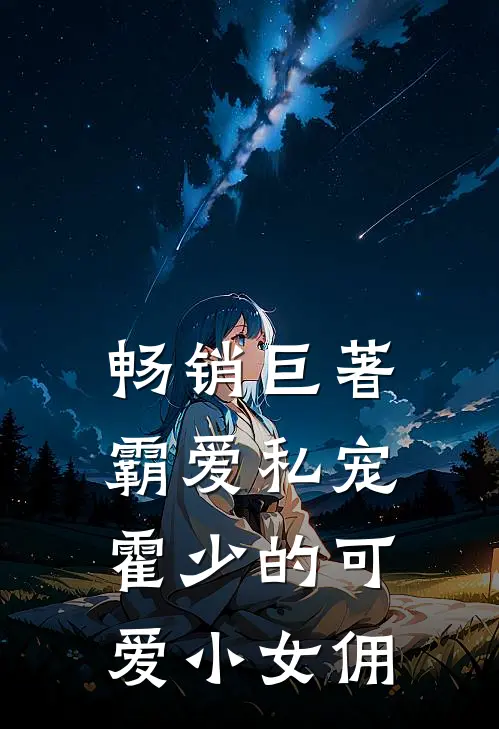 畅销巨著霸爱私宠：霍少的可爱小女佣