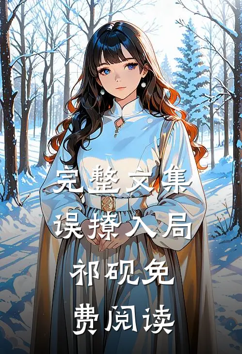 完整文集误撩入局,祁砚免费阅读
