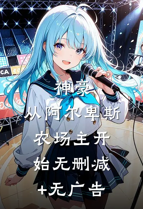 神豪：从阿尔卑斯农场主开始无删减+无广告