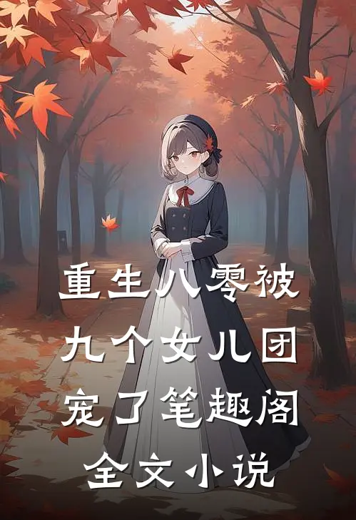 重生八零被九个女儿团宠了笔趣阁全文小说