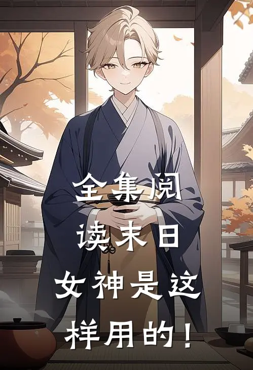 全集阅读末日：女神是这样用的！