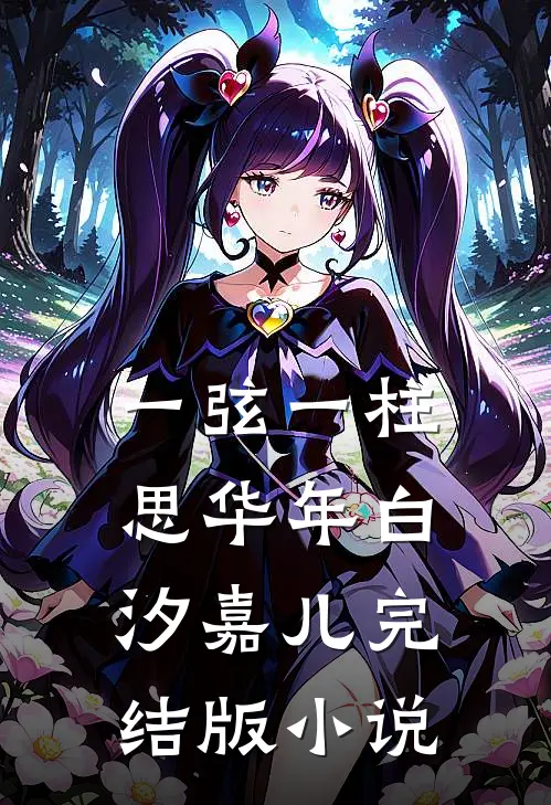 一弦一柱思华年白汐嘉儿完结版小说