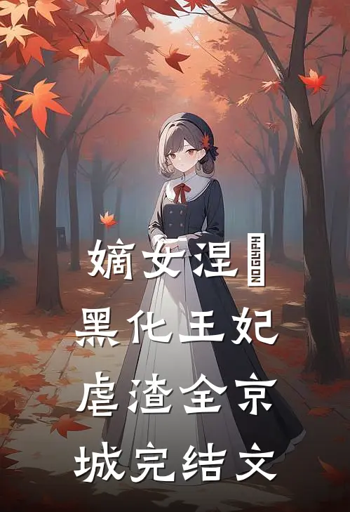 嫡女涅槃：黑化王妃虐渣全京城完结文