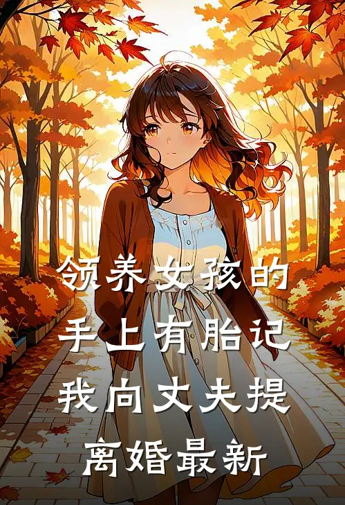 领养女孩的手上有胎记，我向丈夫提离婚最新