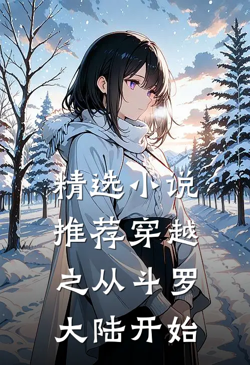 精选小说推荐穿越之从斗罗大陆开始