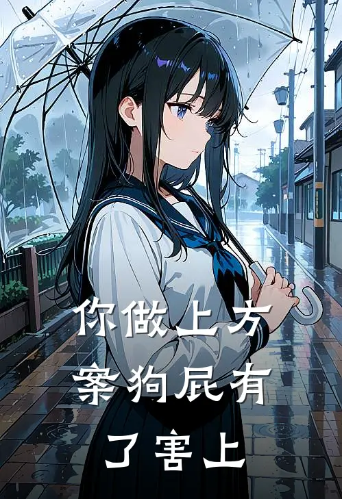 你做上方案狗屁有了害上