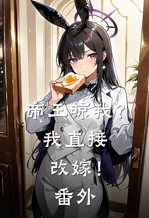 帝王晾我？我直接改嫁！番外