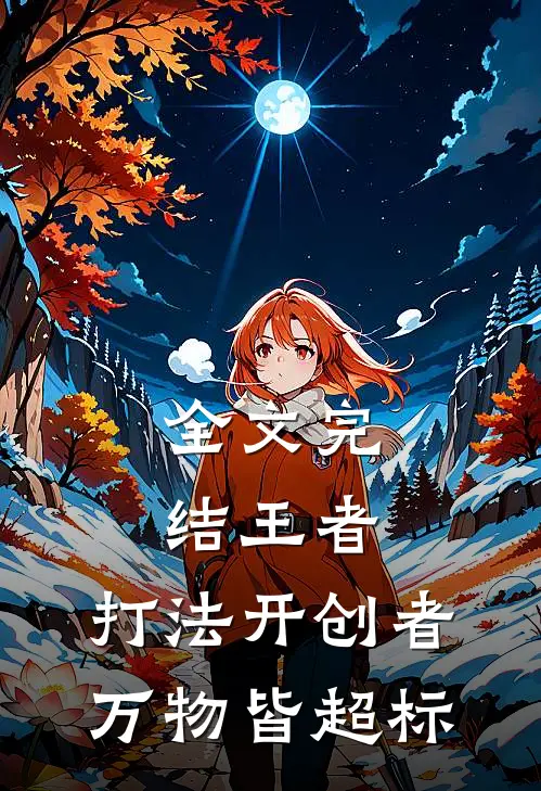 全文完结王者：打法开创者，万物皆超标