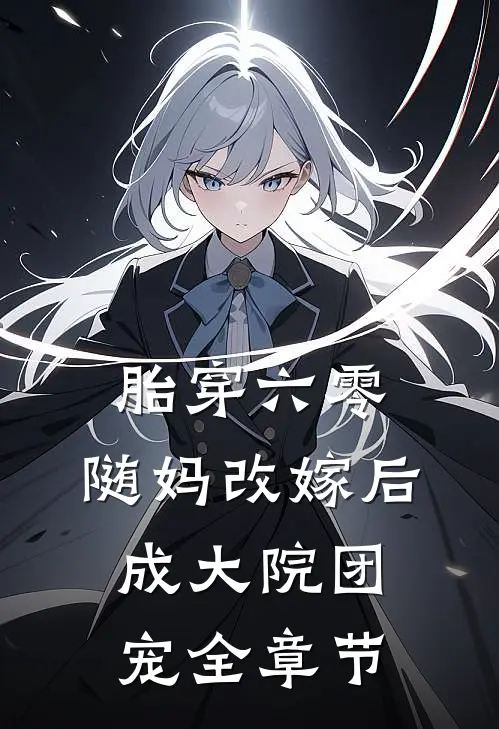 胎穿六零，随妈改嫁后成大院团宠全章节