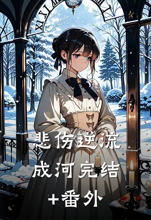 悲伤逆流成河完结+番外