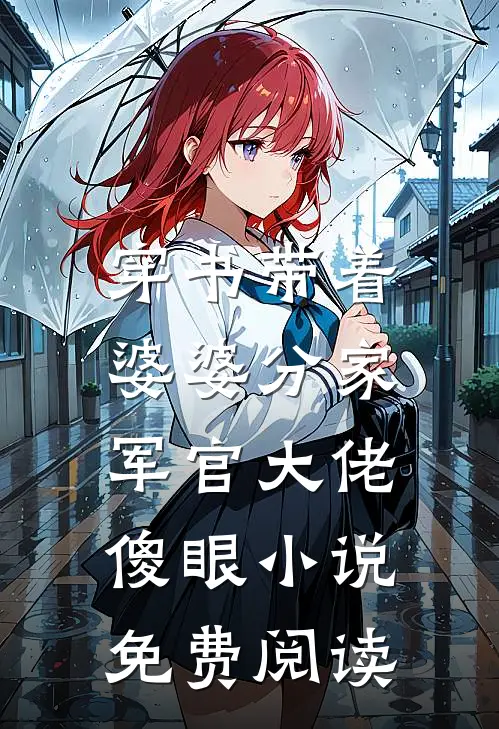穿书带着婆婆分家，军官大佬傻眼小说免费阅读