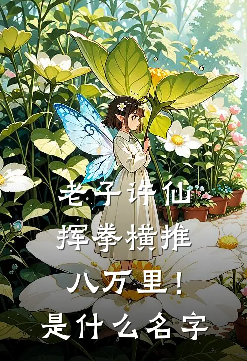 老子许仙，挥拳横推八万里！是什么名字
