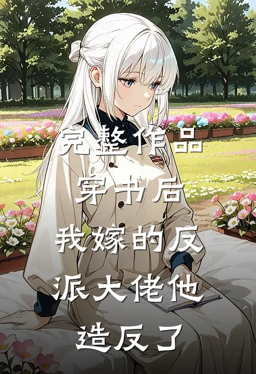 完整作品穿书后，我嫁的反派大佬他造反了