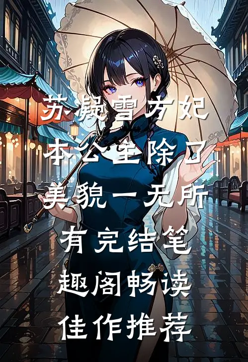 苏凝雪方妃本公主除了美貌一无所有完结 笔趣阁畅读佳作推荐