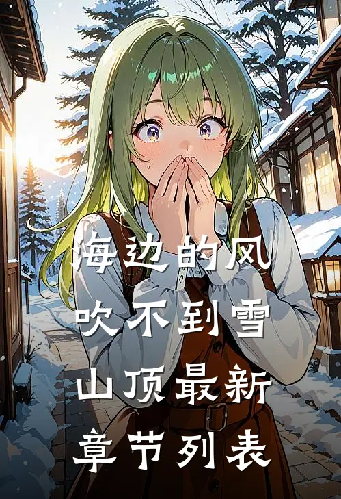 海边的风吹不到雪山顶最新章节列表