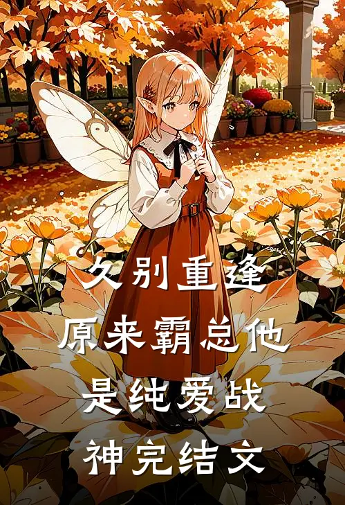 久别重逢：原来霸总他是纯爱战神完结文