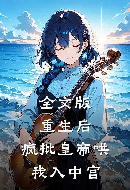 全文版重生后，疯批皇帝哄我入中宫