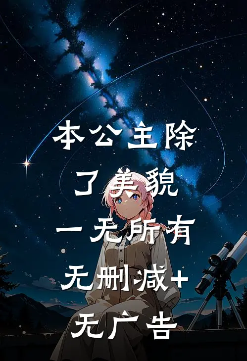 本公主除了美貌，一无所有无删减+无广告