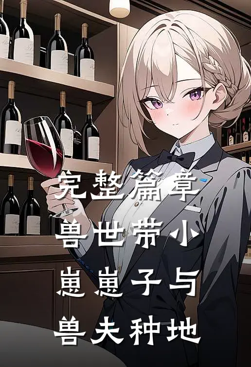 完整篇章兽世带小崽崽子与兽夫种地