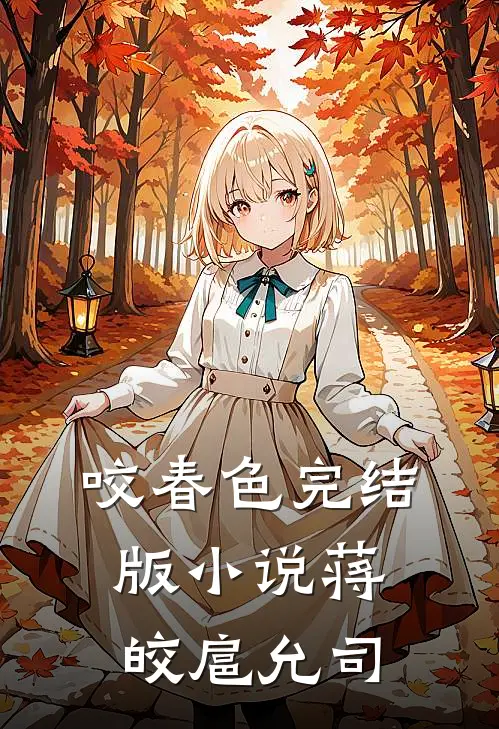 咬春色完结版小说蒋皎扈允司