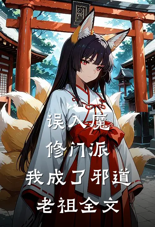 误入魔修门派，我成了邪道老祖全文