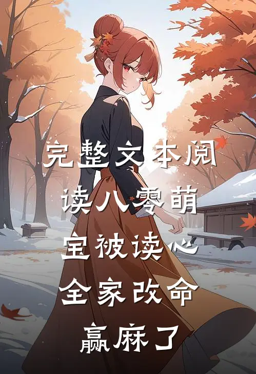 完整文本阅读八零萌宝被读心，全家改命赢麻了