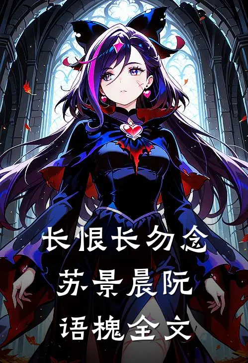 长恨长勿念苏景晨阮语槐全文