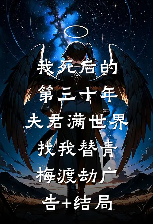 我死后的第三十年，夫君满世界找我替青梅渡劫广告+结局