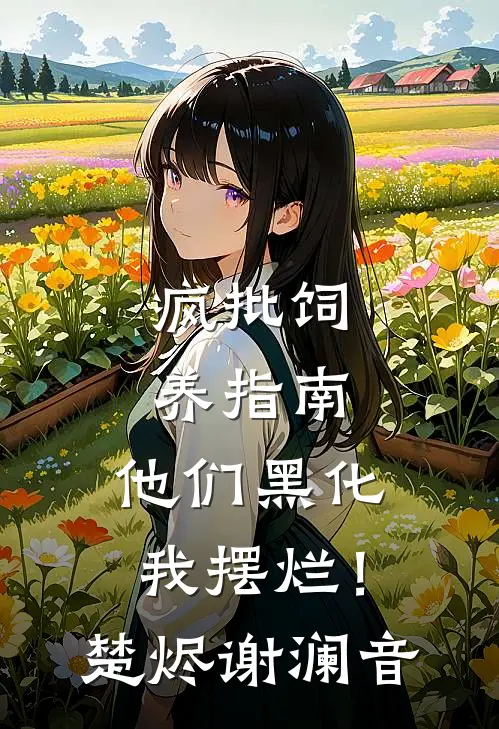 疯批饲养指南：他们黑化我摆烂！楚烬谢澜音