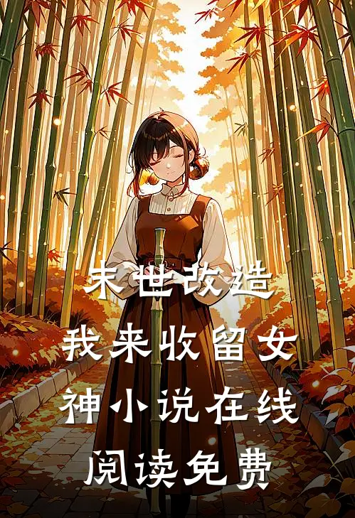 末世改造，我来收留女神小说在线阅读免费