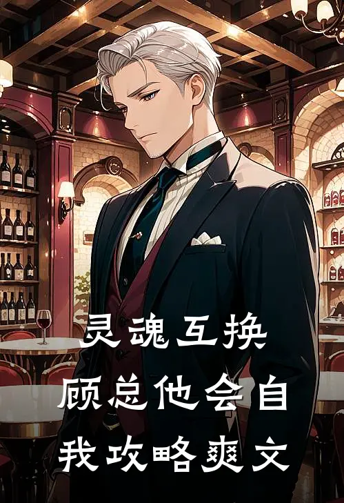 灵魂互换，顾总他会自我攻略爽文