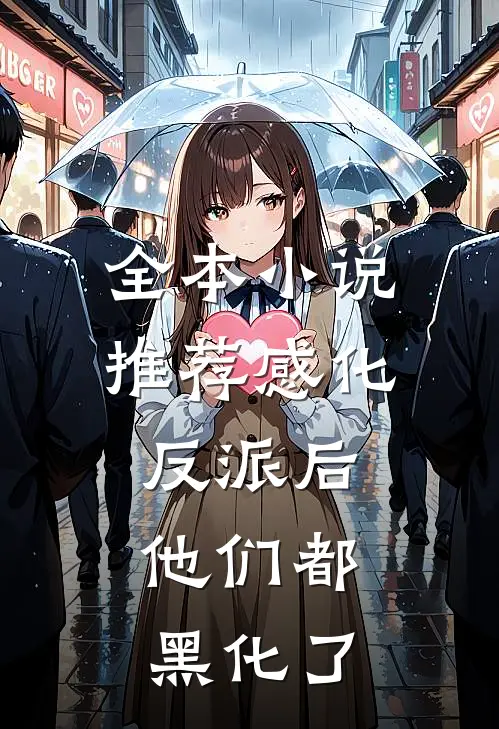 全本小说推荐感化反派后，他们都黑化了