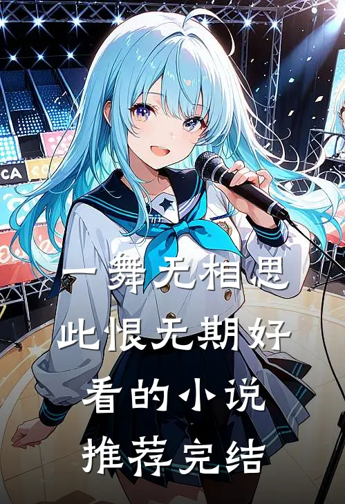 一舞无相思，此恨无期好看的小说推荐完结