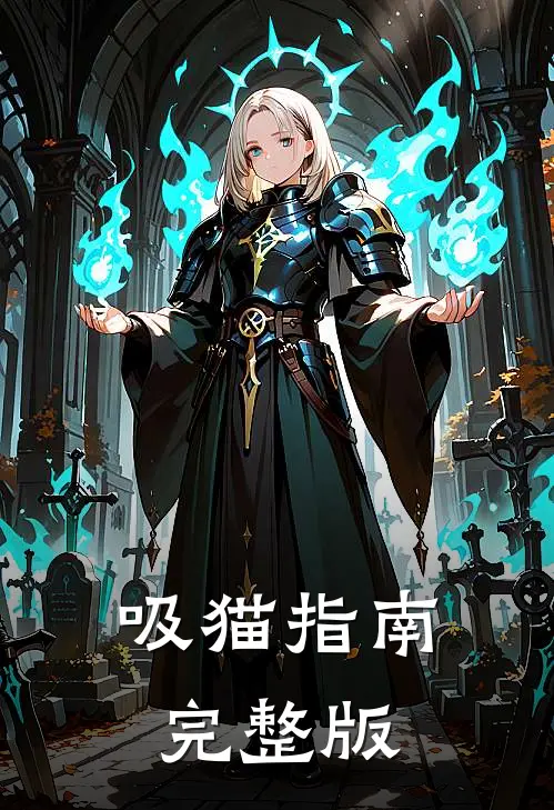 吸猫指南完整版