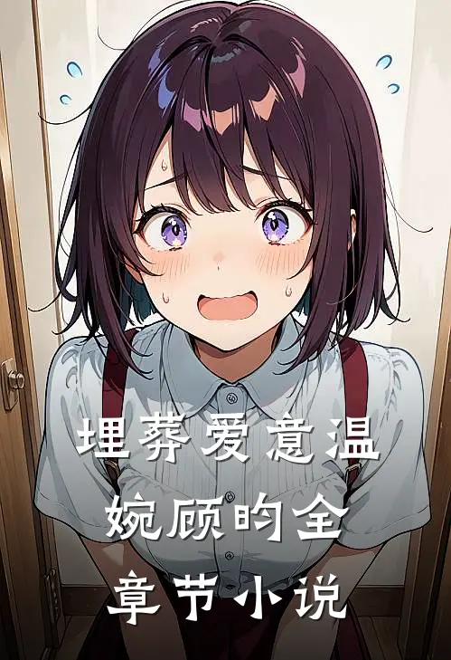 埋葬爱意温婉顾昀全章节小说