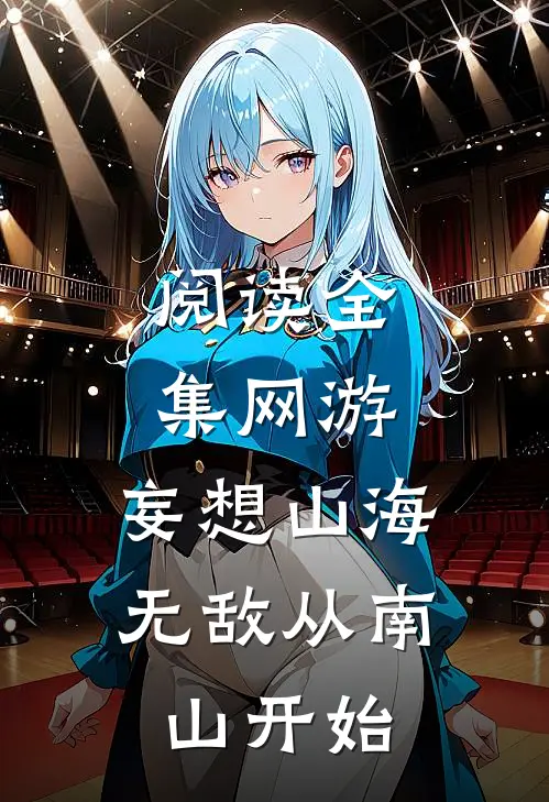 阅读全集网游：妄想山海，无敌从南山开始
