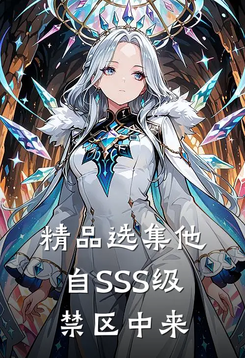 精品选集他自SSS级禁区中来