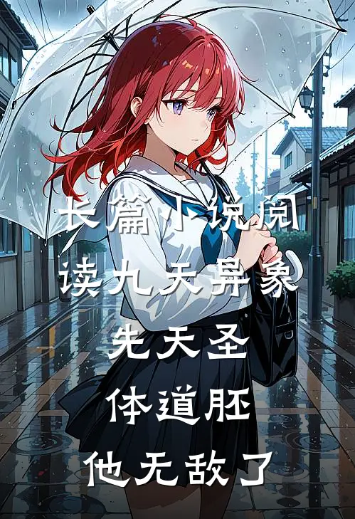 长篇小说阅读九天异象：先天圣体道胚，他无敌了