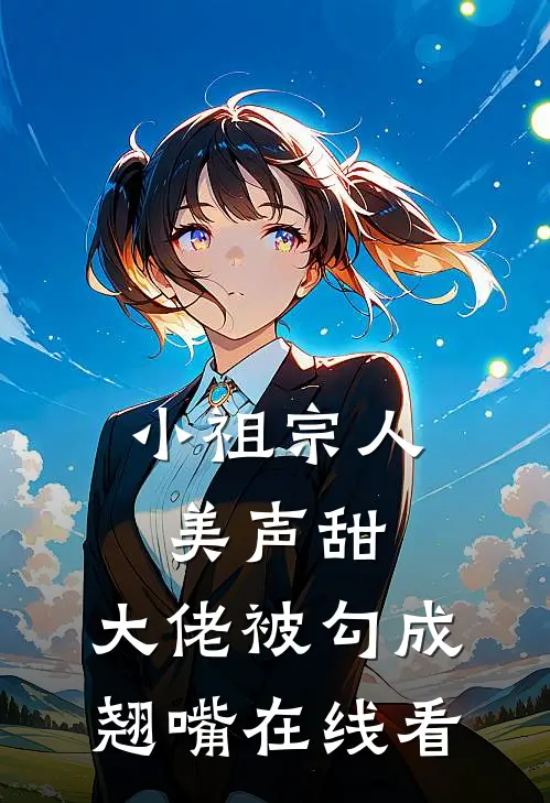 小祖宗人美声甜，大佬被勾成翘嘴在线看