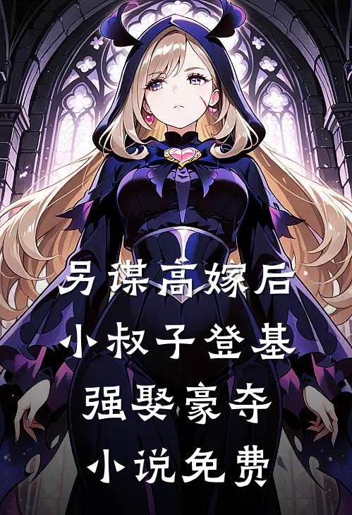 另谋高嫁后，小叔子登基强娶豪夺小说免费