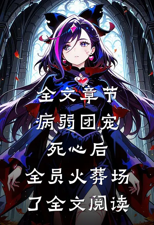 全文章节病弱团宠死心后,全员火葬场了全文阅读