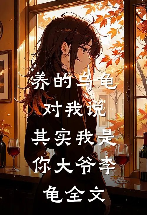 养的乌龟对我说：其实我是你大爷李龟全文