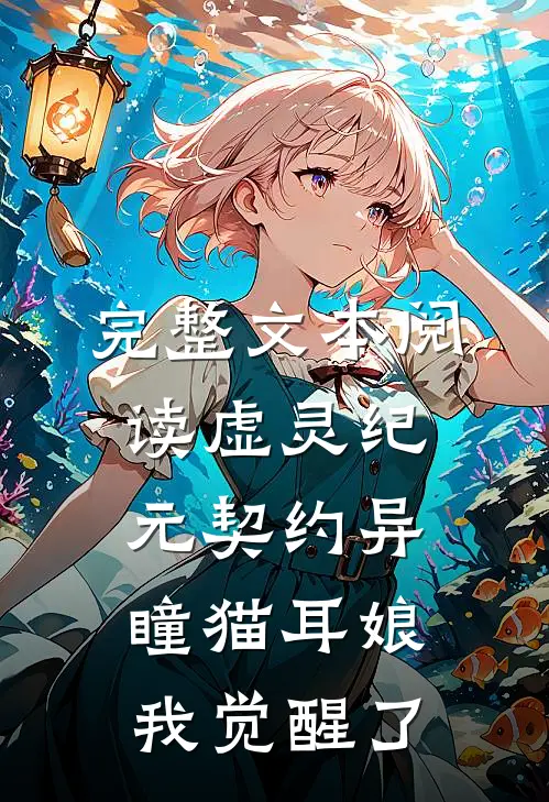 完整文本阅读虚灵纪元契约异瞳猫耳娘我觉醒了
