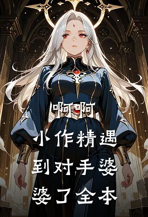 啊啊，小作精遇到对手婆婆了全本