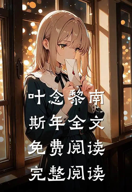 叶念黎南斯年全文免费阅读完整阅读
